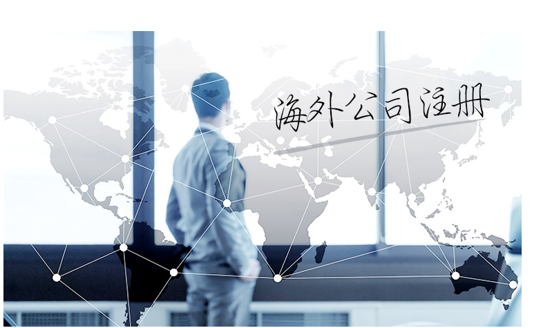 如何選擇海外公司注冊(cè)地？海外公司注冊(cè)地有哪些要求？